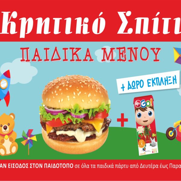 ΠΑΙΔΙΚΑ ΜΕΝΟΥ